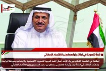 قمة تنموية في لبنان يترأسها وزير الاقتصاد الإماراتي