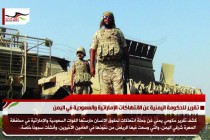تقرير للحكومة اليمنية عن الانتهاكات الإماراتية والسعودية في اليمن