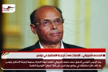 المنصف المرزوقي .. الإمارات سعت لزعزعة الاستقرار في تونس