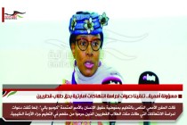 مسؤولة أممية.. تلقينا دعوات لدراسة انتهاكات امارتية بحق طلاب قطريين