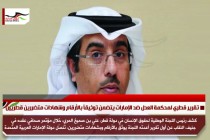 تقرير قطري لمحكمة العدل ضد الإمارات يتضمن توثيقاً بالأرقام وشهادات متضررين قطريين