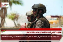 الإمارات تنهي تواجدها العسكري من عدن بشكل كامل