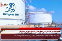 شركة إماراتية تحصل على حقوق امتياز مناطق بترول في السويس