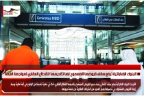 البنوك الإماراتية ترفع سقف قروضها المسموح لها تقديمها للقطاع العقاري لمواجهة الأزمة