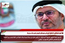 أنور قرقاش: اتفاق الرياض سينقل اليمن لمرحلة جديدة