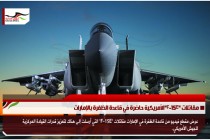 مقاتلات "F-15E"الأمريكية حاضرة في قاعدة الظفرة بالإمارات