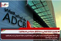 بلومبيرغ : مصرف أبوظبي يخطط لإغلاق عملياته في قطر والكويت