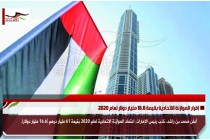 إقرار الموازنة الاتحادية بقيمة 16.6 مليار دولار لعام 2020