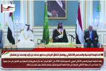 الحكومة اليمنية والمجلس الانتقالي يوقعان اتفاق الرياض بحضور محمد بن زايد ومحمد بن سلمان
