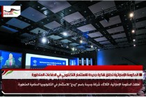 الحكومة الإماراتية تطلق شكرة جديدة للاستثمار التكنلوجي في الدفاعات المتطورة