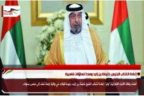 إعادة انتخاب الرئيس خليفة بن زايد وسط تساؤلات شعبية