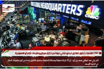CNBC: الإمارات تحاول تشكيل تجمع دفاعي خوفاً من تكرار سيناريو هجمات أرامكو السعودية