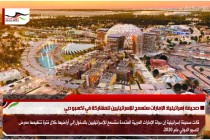 صحيفة إسرائيلية: الإمارات ستسمح للإسرائيليين للمشاركة في اكسبو دبي