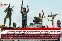 مونيتور أمريكي: الإمارات تدّعي انسحابها من اليمن في الوقت الذي تدعم فيه الانتقالي