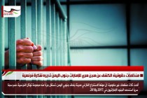 منظمات حقوقية: الكشف عن سجن سري للإمارات جنوب اليمن تديره شكرة فرنسية