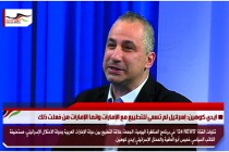 ايدي كوهين: إسرائيل لم تسعى للتطبيع مع الإمارات وانما الإمارات من فعلت ذلك