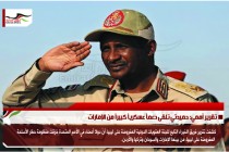 تقرير أممي: حميدتي تلقى دعماً عسكرياً كبيراً من الإمارات