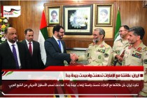 ايران: علاقتنا مع الإمارات تحسنت وأصبحت جيدة جداً