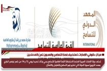 مركز حقوقي: الإمارات تستضيف قمة التسامح والسجون تعجُ بالمصلحين
