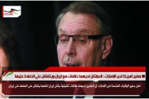 سفير أمريكا لدى الإمارات : الدولتان لديهما خلافات مع ايران ويتفقان على الضغط عليها