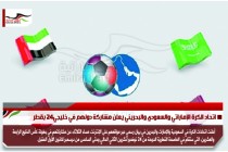 اتحاد الكرة الإماراتي والسعودي والبحريني يعلن مشاركة دولهم في خليجي24 بقطر