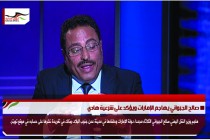 صالح الجبواني يهاجم الإمارات ويؤكد على شرعية هادي