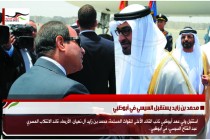 محمد بن زايد يستقبل السيسي في أبوظبي