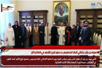 سيف بن زايد يلتقي البابا فرنسيس بحضور شيخ الأزهر في الفاتيكان