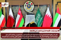 ميدل ايست: الأزمة الخليجية قاربت على الانتهاء