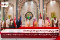 مصدر في أمريكا: المصالحة الخليجية بلغت مرحلة متقدمة