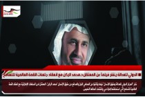 الدولي للعدالة ينشر فيلماً عن المعتقل د.محمد الركن مع انعقاد جلسات القمة العالمية للتسامح