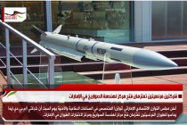 شركتين فرنسيتين تعتزمان فتح مركز لهندسة الصواريخ في الإمارات