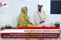 محمد بن زايد يستقبل الشيخة حسينة واجد رئيسة وزراء بنجلاديش