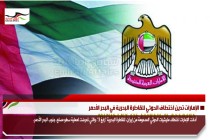 الإمارات تدين اختطاف الحوثي للقاطرة البحرية في البحر الأحمر
