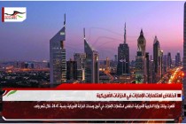 انخفاض استثمارات الإمارات في الخزانات الأمريكية