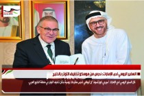 السفير الروسي لدى الإمارات: ندرس من موسكو تخفيف التوتر بالخليج
