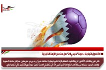 الأناضول التركية: بطولة "خليجي24" هل ستصلح الأزمة الخليجية