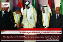 ميدل ايست: لماذا تفشل الإمارات في الوصول لاتفاق ينهي الأزمة الخليجية ؟