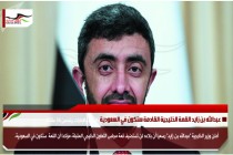 عبدالله بن زايد القمة الخليجية القادمة ستكون في السعودية