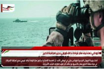 أبوظبي تستضيف مقر قيادة تحالف أوروبي بحري لمراقبة الخليج