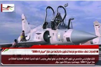 الإمارات تعقد صفقة مع فرنسا لتطوير طائراتها من طراز "ميراج 2000-9"
