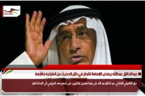 عبدالخالق عبدالله يرفض الإساءة لقطر في ظل الحديث عن انفراجه بالأزمة