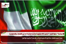 مبادرة " خلوة العزم " لتنفيذ 44 مشروعاً سكنياً مشتركاً ما بين الإمارات والسعودية