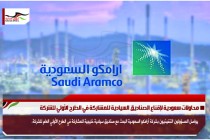 محاولات سعودية لإقناع الصناديق السيادية للمشاركة في الطرح الأولي للشركة