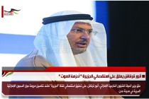 أنور قرقاش يعلق على استقصائي الجزيرة " أحزمة الموت "