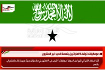 صوماليلاند توقف 9 اماراتيين بتهمة الصيد غير المشروع