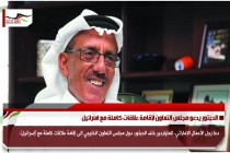 الحبتور يدعو مجلس التعاون لإقامة علاقات كاملة مع اسرائيل