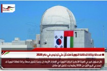 محطة براكة للطاقة النووية ستحثل على ترخيص في عام 2020