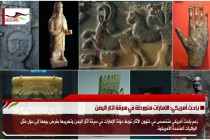 باحث أمريكي: الإمارات متورطة في سرقة آثار اليمن