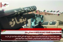 مصادر مصرية: الإمارات ترسل شحنة اسلحة ضمة الى حفتر